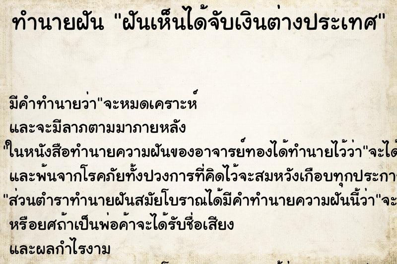 ทำนายฝันทำนายฝันฝันเห็นได้จับเงินต่างประเทศ