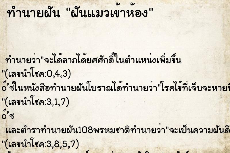 ทำนายฝันฝันแมวเข้าห้อง ทำนายฝันทำนายฝันฝันแมวเข้าห้อง