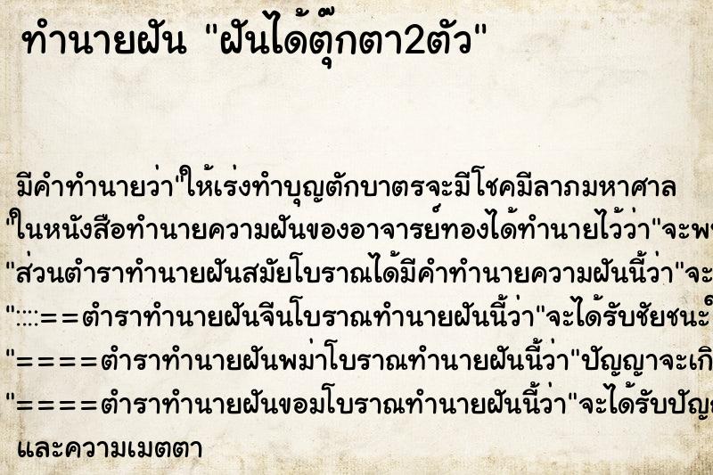 ทำนายฝัน ฝันได้ตุ๊กตา2ตัว ทำนายฝัน ฝันได้ตุ๊กตา2ตัว