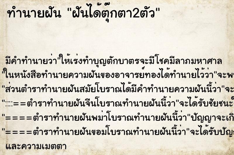 ทำนายฝัน ฝันได้ตุ๊กตา2ตัว ตำราโบราณ แม่นที่สุดในโลก