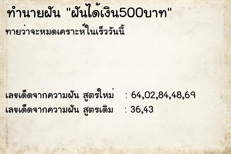 ทำนายฝันทำนายฝันฝันได้เงิน500บาท