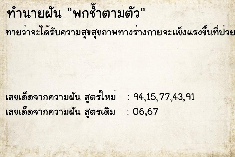 ทำนายฝัน พกช้ำตามตัว
