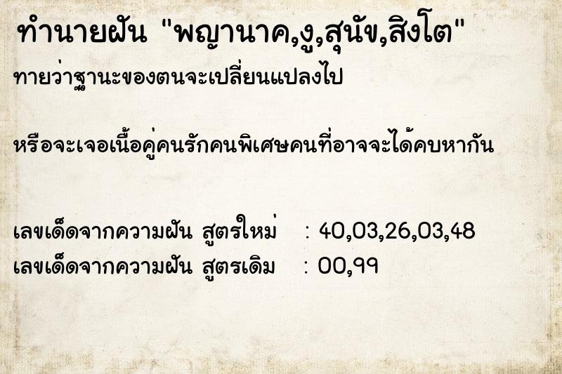 ทำนายฝันทำนายฝันพญานาค,งู,สุนัข,สิงโต