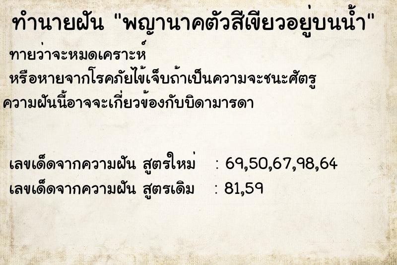 ทำนายฝันพญานาคตัวสีเขียวอยู่บนน้ำ ทำนายฝันทำนายฝันพญานาคตัวสีเขียวอยู่บนน้ำ