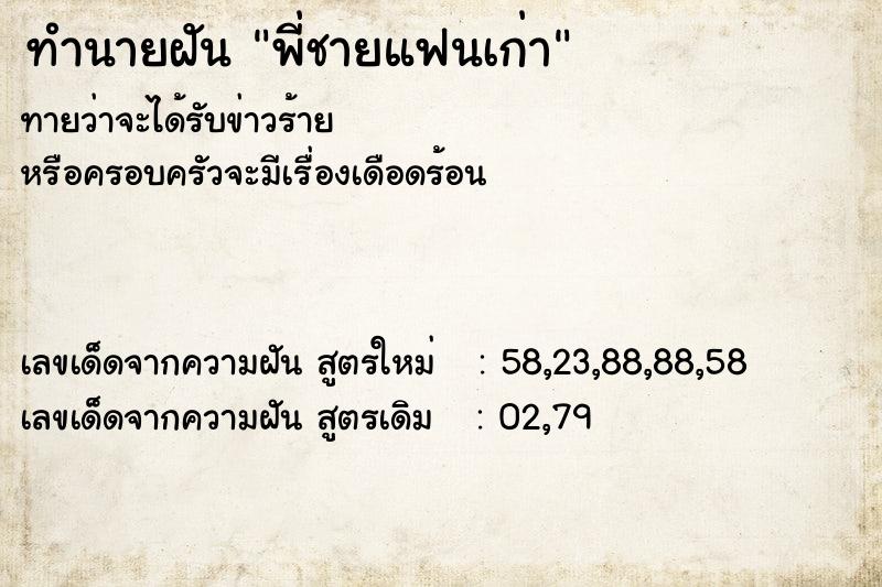 ทำนายฝันทำนายฝันพี่ชายแฟนเก่า