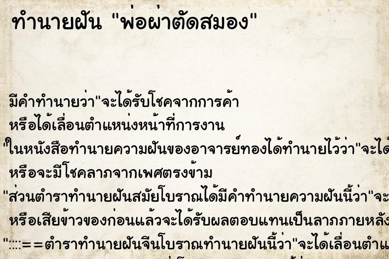 ทำนายฝัน พ่อผ่าตัดสมอง ทำนายฝัน พ่อผ่าตัดสมอง
