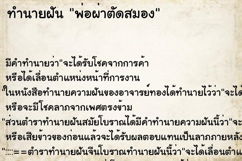 ทำนายฝัน พ่อผ่าตัดสมอง ตำราโบราณ แม่นที่สุดในโลก