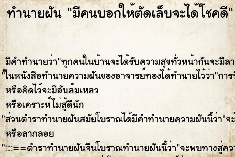 ทำนายฝัน มีคนบอกให้ตัดเล็บจะได้โชคดี ทำนายฝัน มีคนบอกให้ตัดเล็บจะได้โชคดี
