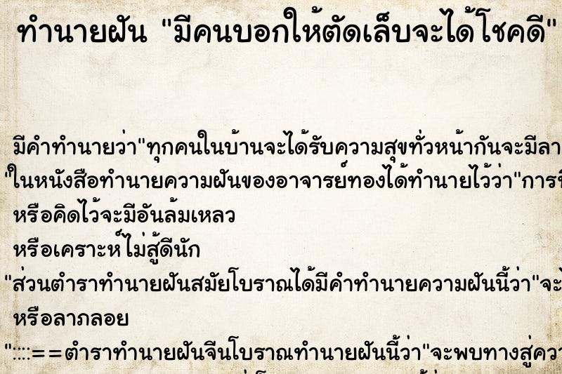 ทำนายฝัน มีคนบอกให้ตัดเล็บจะได้โชคดี ตำราโบราณ แม่นที่สุดในโลก