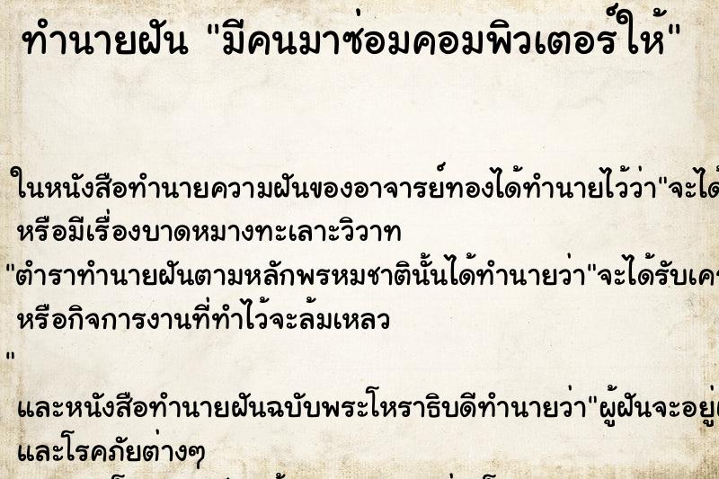 ทำนายฝันมีคนมาซ่อมคอมพิวเตอร์ให้ ทำนายฝันทำนายฝันมีคนมาซ่อมคอมพิวเตอร์ให้