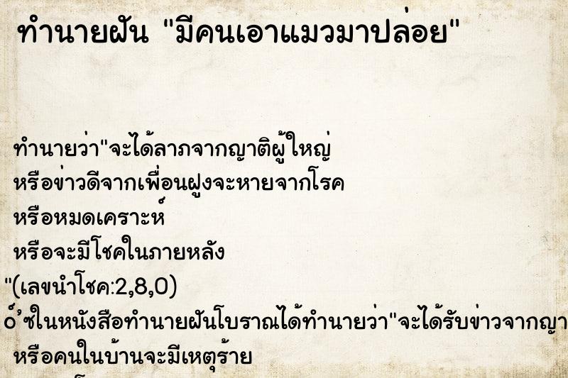 ทำนายฝันมีคนเอาแมวมาปล่อย ทำนายฝันทำนายฝันมีคนเอาแมวมาปล่อย