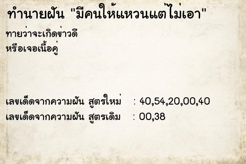 ทำนายฝันทำนายฝันมีคนให้แหวนแต่ไม่เอา
