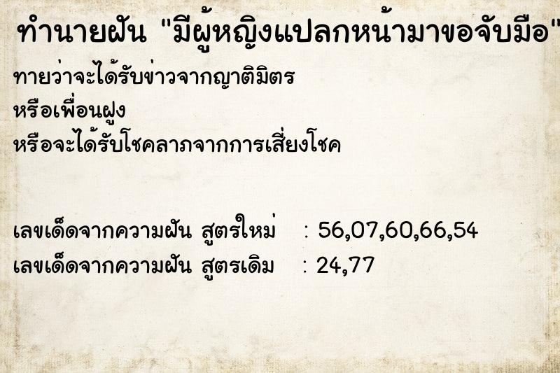 ทำนายฝันทำนายฝันมีผู้หญิงแปลกหน้ามาขอจับมือ