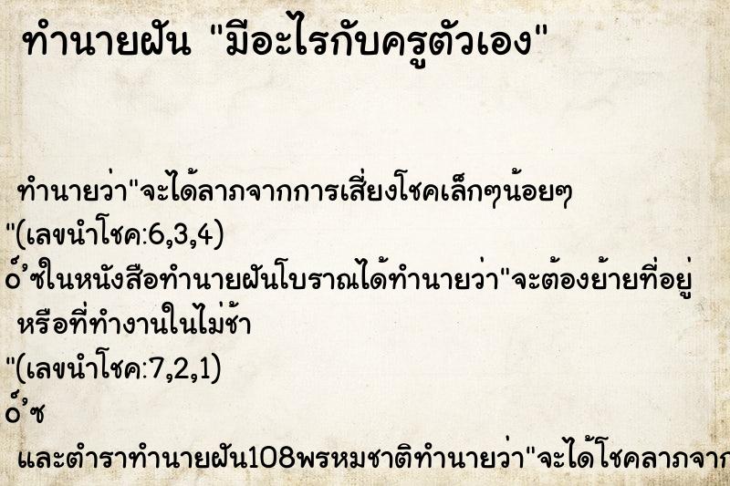 ทำนายฝัน มีอะไรกับครูตัวเอง