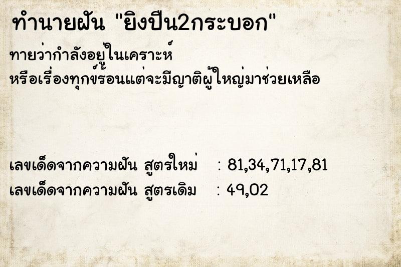 ทำนายฝันยิงปืน2กระบอก ทำนายฝันทำนายฝันยิงปืน2กระบอก