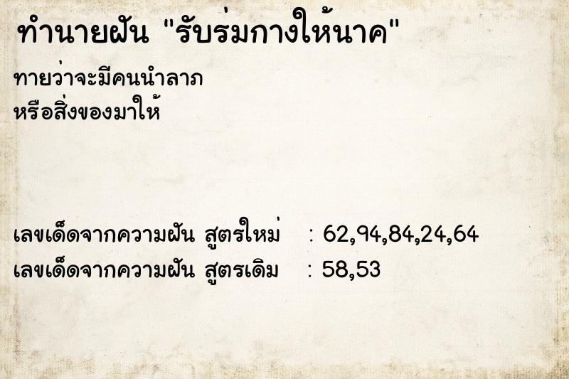 ทำนายฝันรับร่มกางให้นาค ทำนายฝันทำนายฝันรับร่มกางให้นาค