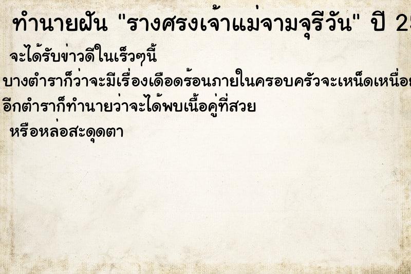 ทำนายฝันรางศรงเจ้าแม่จามจุรีวัน ทำนายฝันทำนายฝันรางศรงเจ้าแม่จามจุรีวัน