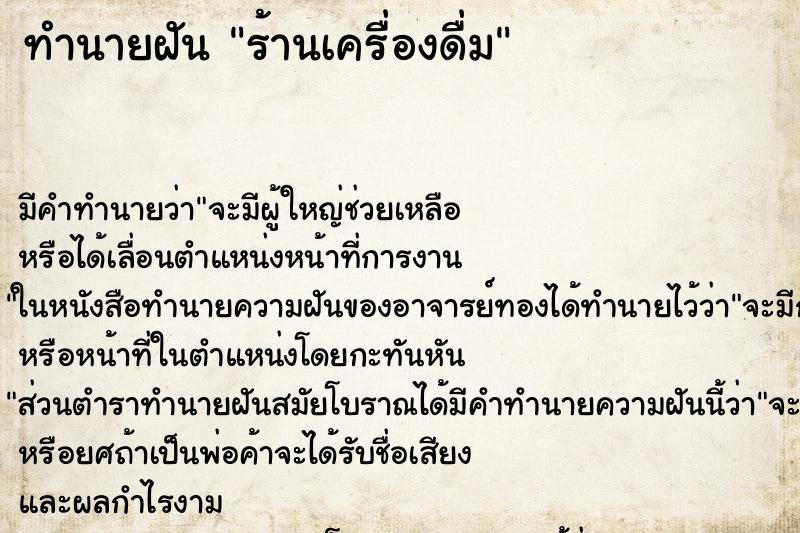 ทำนายฝัน ร้านเครื่องดื่ม