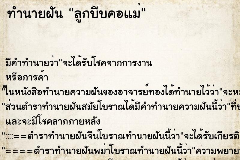 ทำนายฝัน ลูกบีบคอแม่