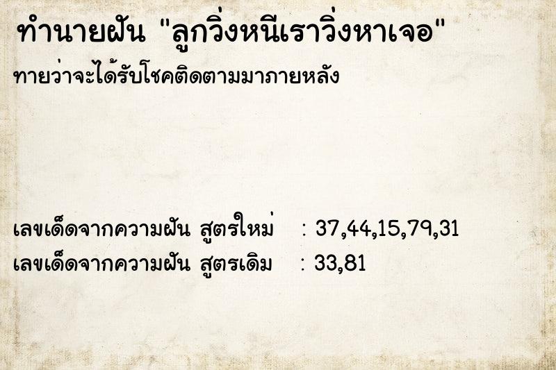 ทำนายฝันทำนายฝันลูกวิ่งหนีเราวิ่งหาเจอ