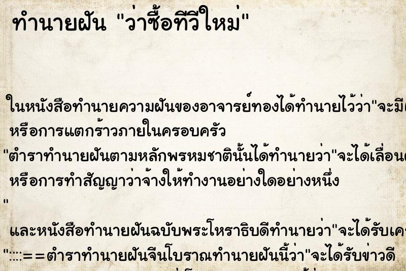 ทำนายฝัน ว่าซื้อทีวีใหม่ ทำนายฝัน ว่าซื้อทีวีใหม่