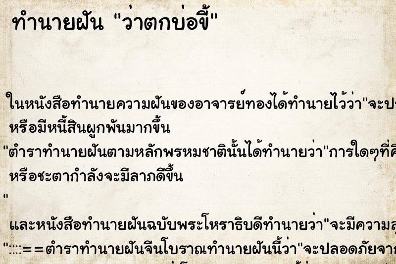 ทำนายฝัน ว่าตกบ่อขี้ ทำนายฝัน ว่าตกบ่อขี้