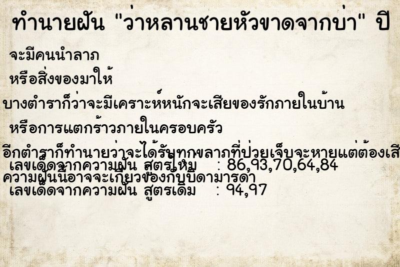 ทำนายฝันทำนายฝันว่าหลานชายหัวขาดจากบ่า