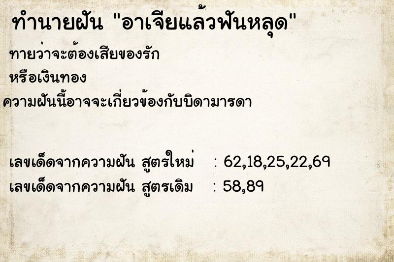 ทำนายฝันอาเจียแล้วฟันหลุด ทำนายฝันทำนายฝันอาเจียแล้วฟันหลุด