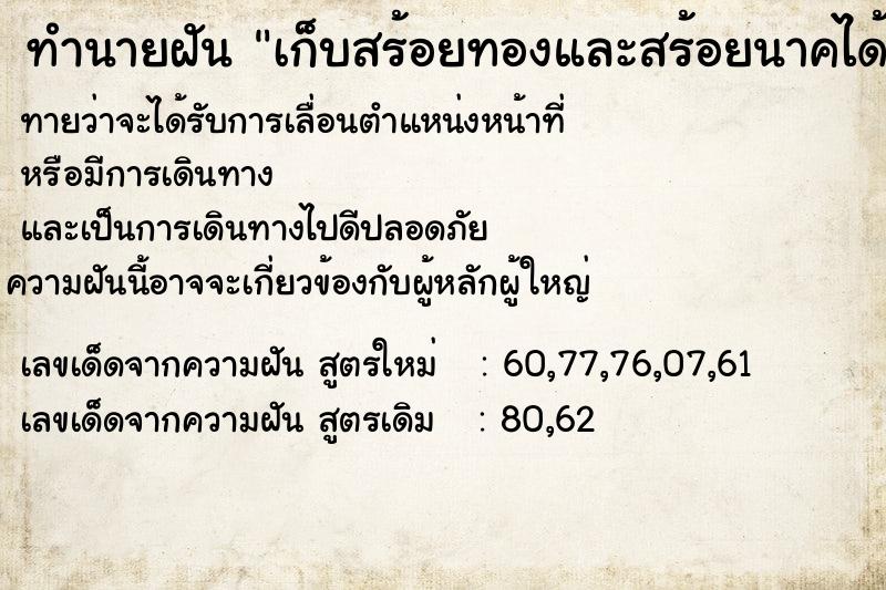 ทำนายฝันทำนายฝันเก็บสร้อยทองและสร้อยนาคได้