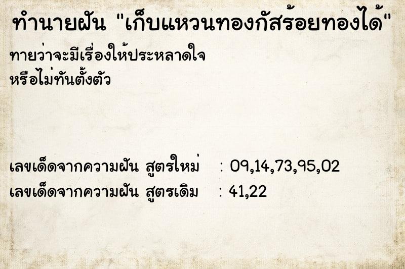 ทำนายฝันทำนายฝันเก็บแหวนทองกัสร้อยทองได้