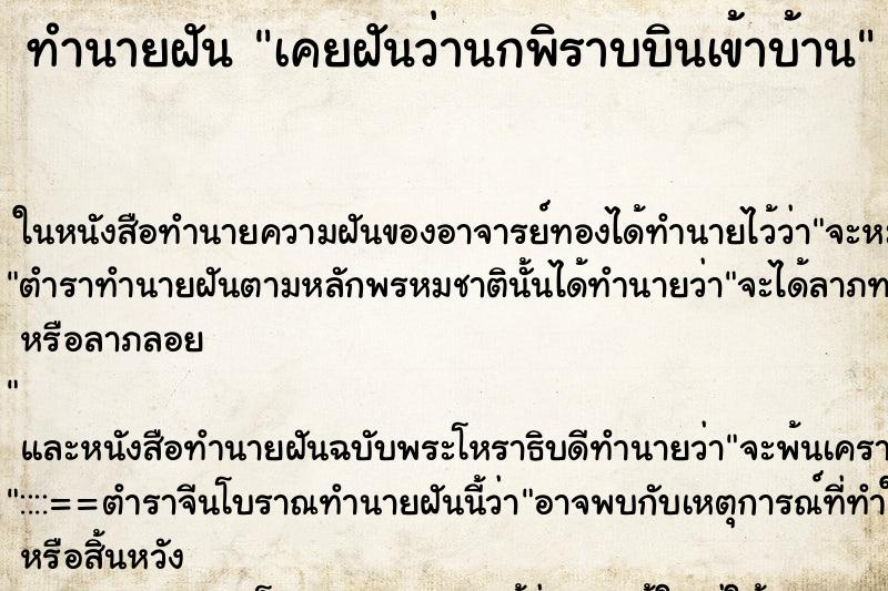 ทำนายฝันทำนายฝันเคยฝันว่านกพิราบบินเข้าบ้าน