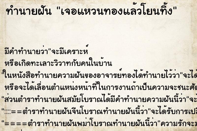 ทำนายฝัน เจอแหวนทองแล้วโยนทิ้ง ทำนายฝัน เจอแหวนทองแล้วโยนทิ้ง