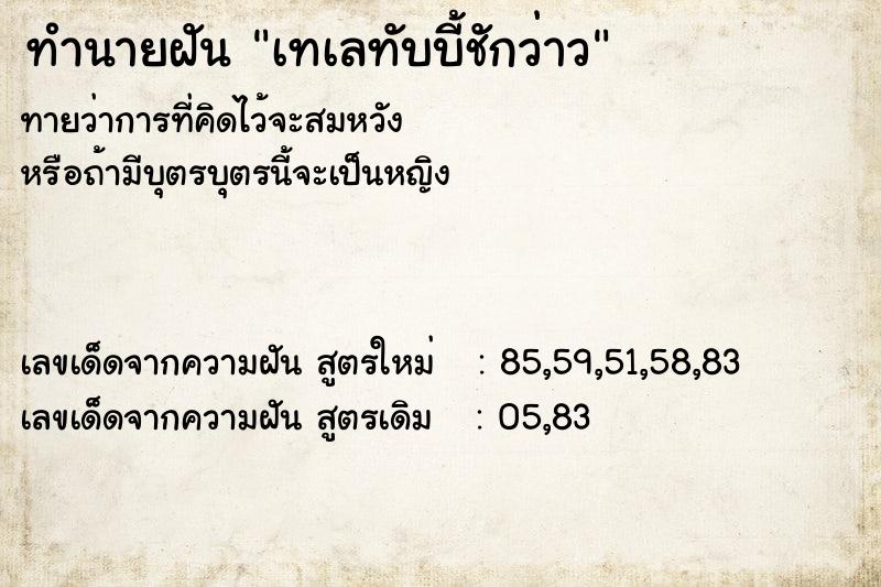 ทำนายฝันทำนายฝันเทเลทับบี้ชักว่าว