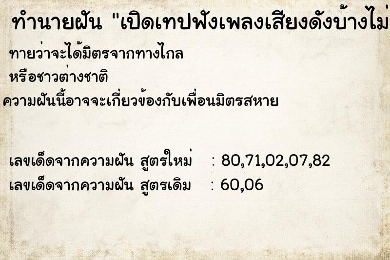 ทำนายฝันเปิดเทปฟังเพลงเสียงดังบ้างไม่ดังบ้าง ทำนายฝันทำนายฝันเปิดเทปฟังเพลงเสียงดังบ้างไม่ดังบ้าง