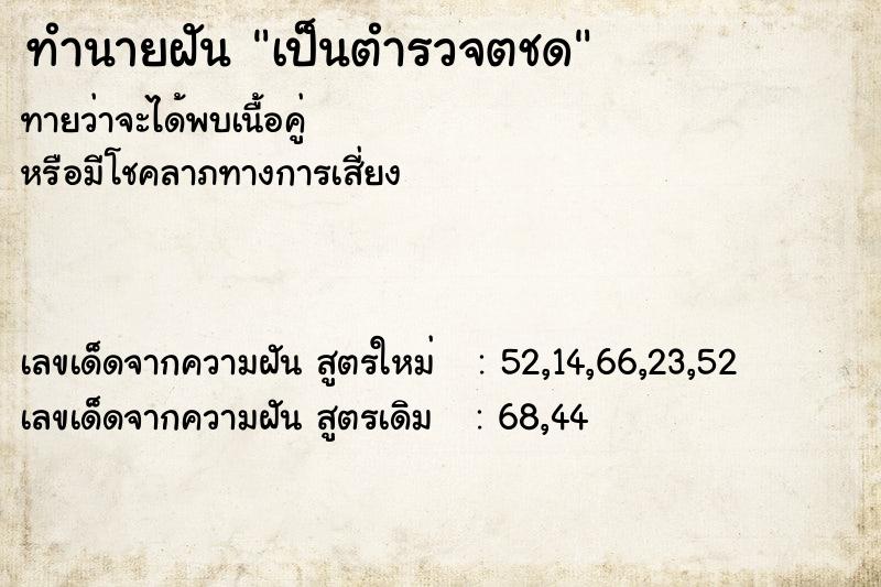 ทำนายฝันทำนายฝันเป็นตำรวจตชด