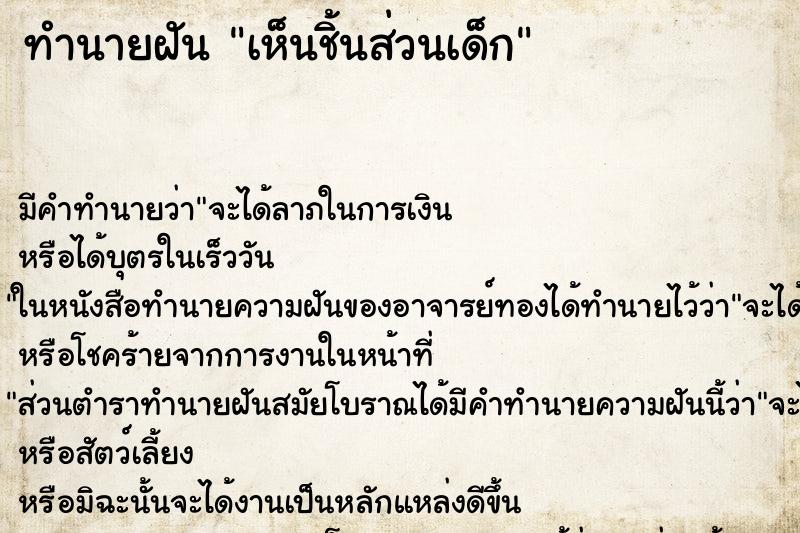 ทำนายฝัน เห็นชิ้นส่วนเด็ก ทำนายฝัน เห็นชิ้นส่วนเด็ก