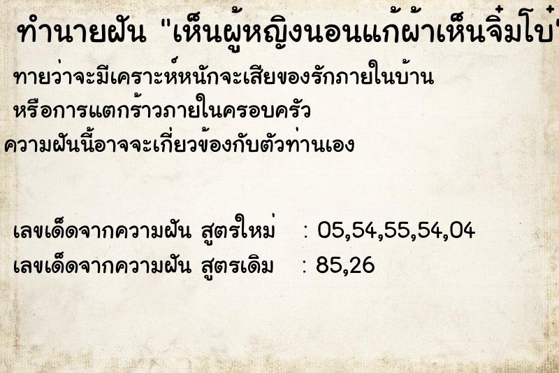 ทำนายฝันเห็นผู้หญิงนอนแก้ผ้าเห็นจิ๋มโบ๋ ทำนายฝันทำนายฝันเห็นผู้หญิงนอนแก้ผ้าเห็นจิ๋มโบ๋