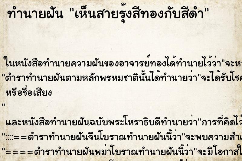 ทำนายฝัน เห็นสายรุ้งสีทองกับสีดำ