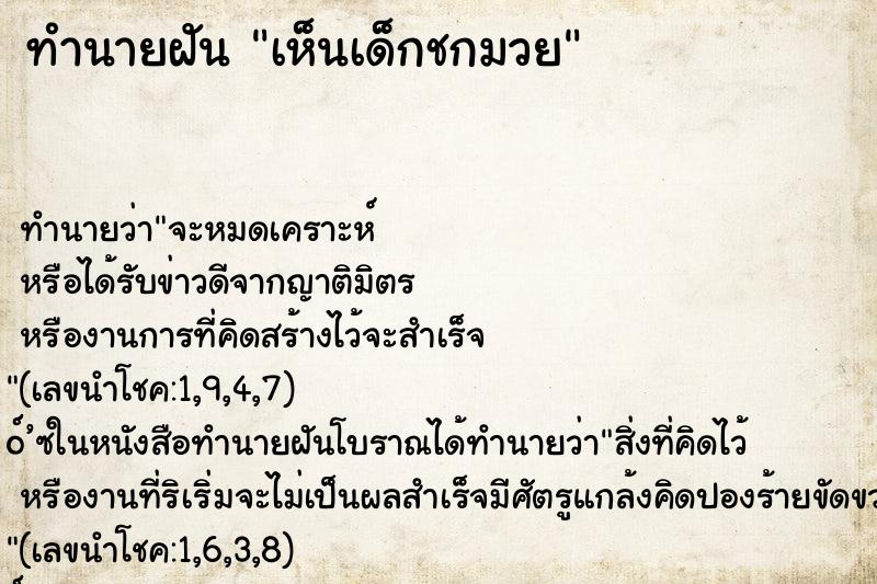 ทำนายฝัน เห็นเด็กชกมวย ตำราโบราณ แม่นที่สุดในโลก