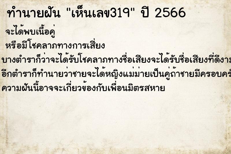ทำนายฝันเห็นเลข319 ทำนายฝันทำนายฝันเห็นเลข319