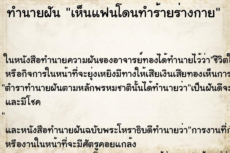 ทำนายฝัน เห็นแฟนโดนทำร้ายร่างกาย ทำนายฝัน เห็นแฟนโดนทำร้ายร่างกาย