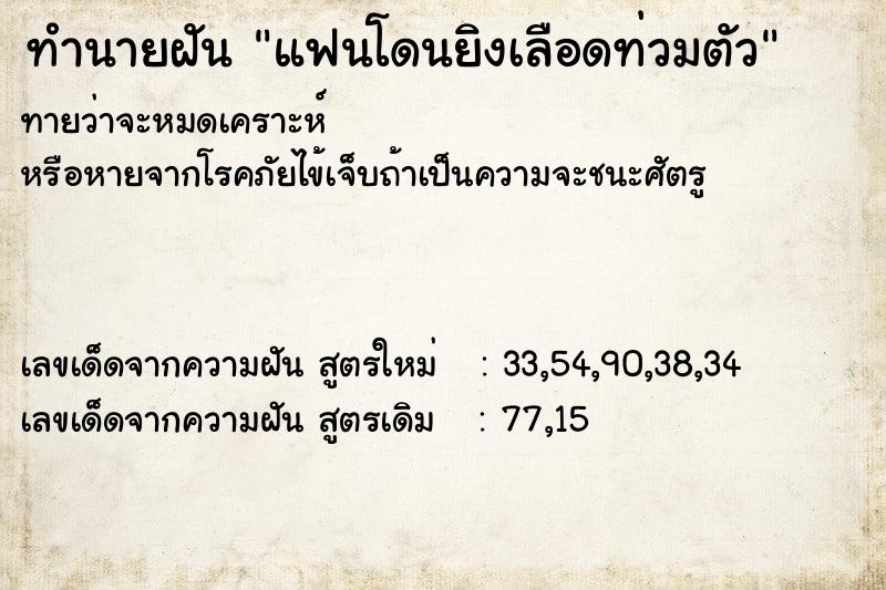 ทำนายฝัน แฟนโดนยิงเลือดท่วมตัว ทำนายฝัน แฟนโดนยิงเลือดท่วมตัว
