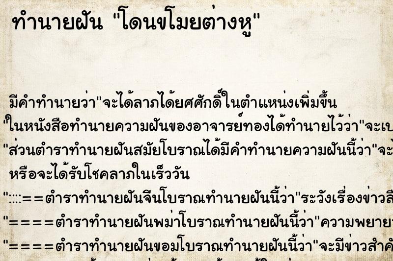 ทำนายฝัน โดนขโมยต่างหู