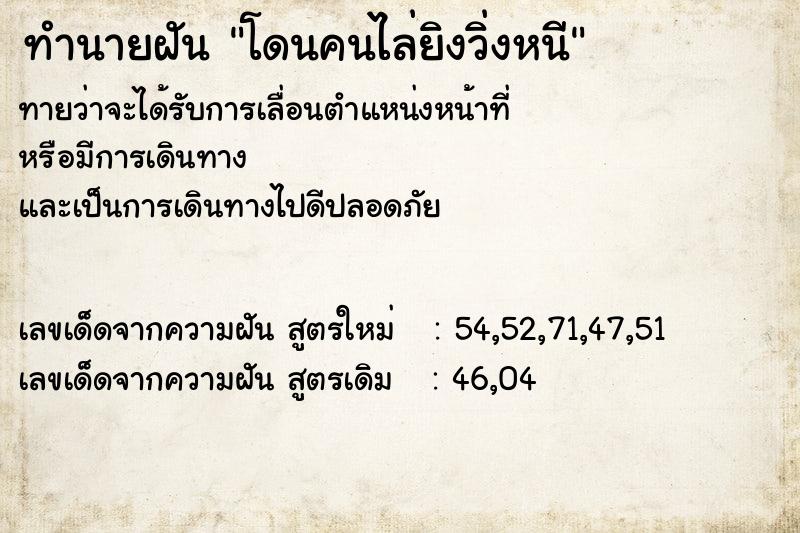 ทำนายฝันทำนายฝันโดนคนไล่ยิงวิ่งหนี
