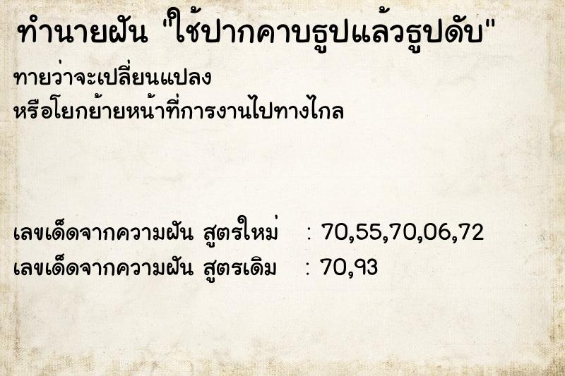 ทำนายฝันทำนายฝันใช้ปากคาบธูปแล้วธูปดับ