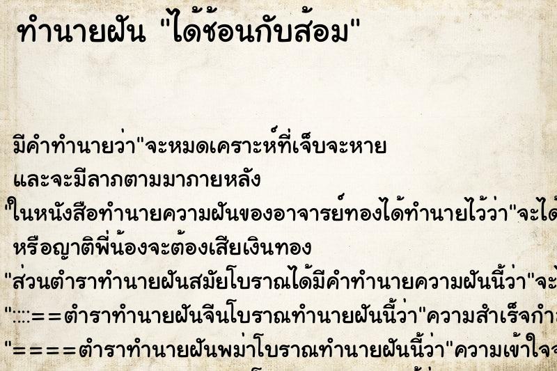 ทำนายฝัน ได้ช้อนกับส้อม ทำนายฝัน ได้ช้อนกับส้อม