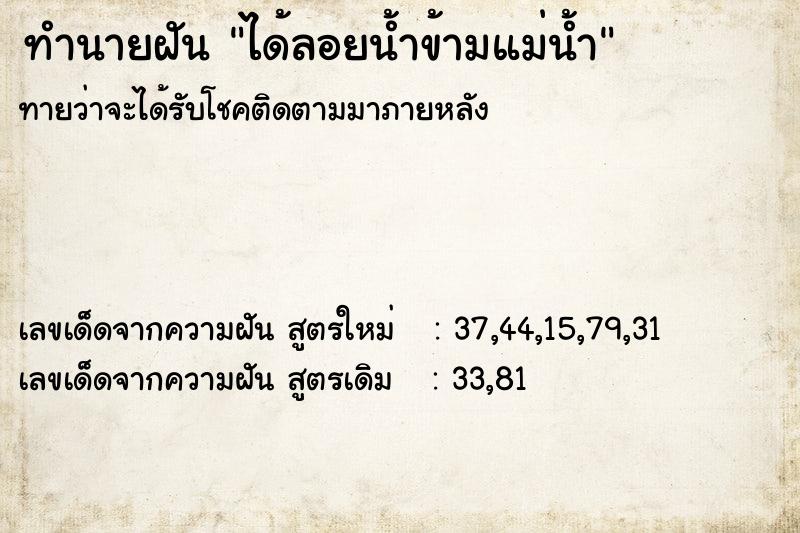 ทำนายฝัน ได้ลอยน้ำข้ามแม่น้ำ ทำนายฝัน ได้ลอยน้ำข้ามแม่น้ำ