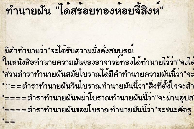 ทำนายฝันได้สร้อยทองห้อยจี้สิงห์ ทำนายฝันทำนายฝันได้สร้อยทองห้อยจี้สิงห์