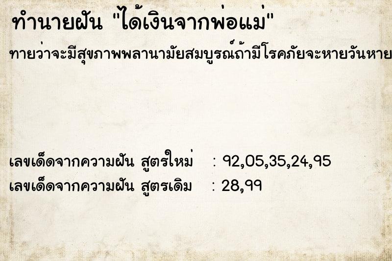ทำนายฝัน ได้เงินจากพ่อแม่ ทำนายฝัน ได้เงินจากพ่อแม่