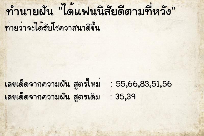 ทำนายฝันทำนายฝันได้แฟนนิสัยดีตามที่หวัง